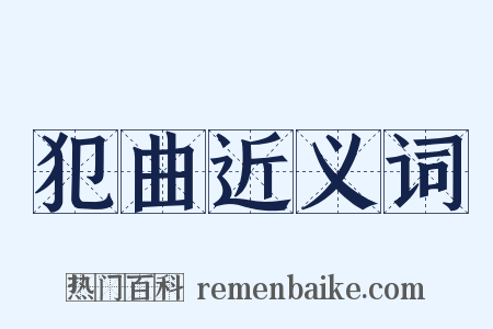 犯曲近义词是什么意思的图片